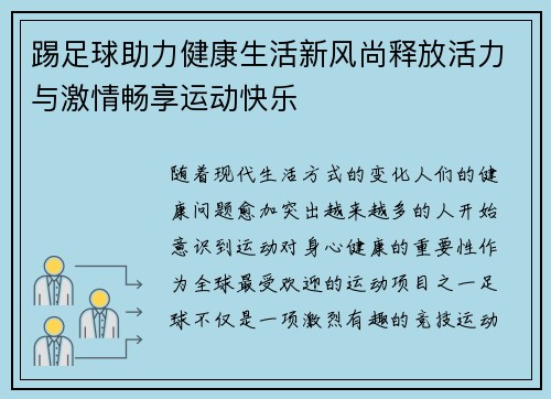 踢足球助力健康生活新风尚释放活力与激情畅享运动快乐