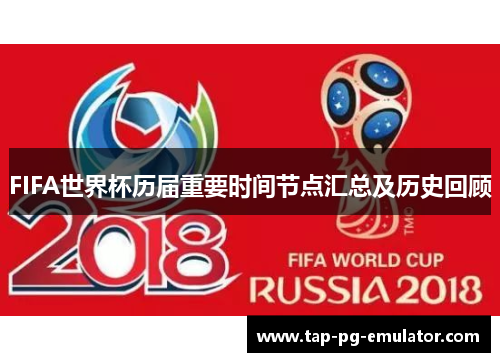 FIFA世界杯历届重要时间节点汇总及历史回顾