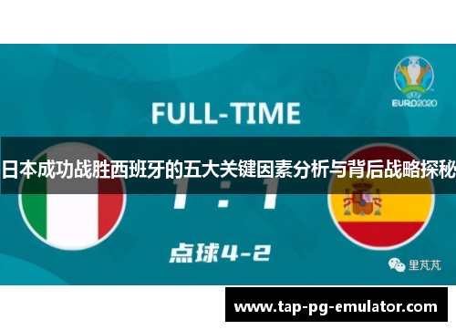 日本成功战胜西班牙的五大关键因素分析与背后战略探秘