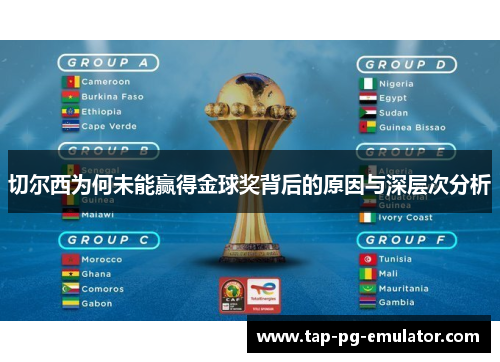 切尔西为何未能赢得金球奖背后的原因与深层次分析 切尔西为何未能赢得金球奖背后的原因与深层次分析