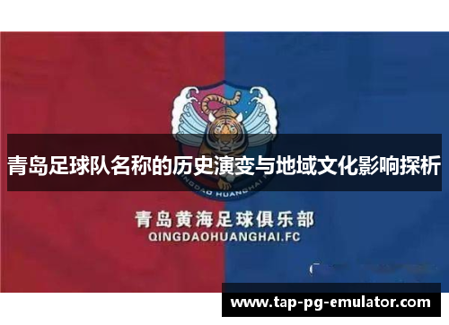 青岛足球队名称的历史演变与地域文化影响探析