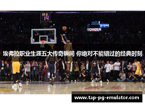 埃弗拉职业生涯五大传奇瞬间 你绝对不能错过的经典时刻 埃弗拉职业生涯五大传奇瞬间 你绝对不能错过的经典时刻