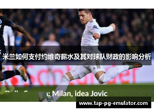 米兰如何支付约维奇薪水及其对球队财政的影响分析