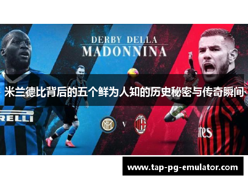 米兰德比背后的五个鲜为人知的历史秘密与传奇瞬间