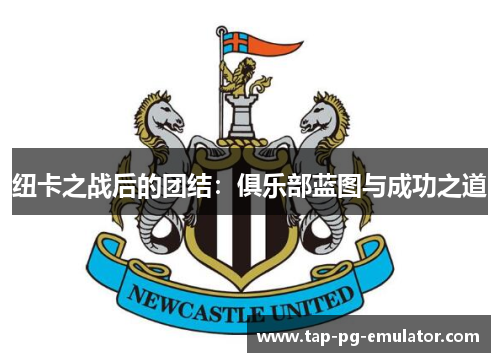 纽卡之战后的团结：俱乐部蓝图与成功之道