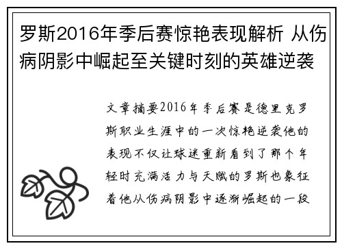 罗斯2016年季后赛惊艳表现解析 从伤病阴影中崛起至关键时刻的英雄逆袭 罗斯2016年季后赛惊艳表现解析 从伤病阴影中崛起至关键时刻的英雄逆袭