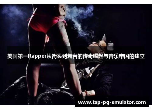 美国第一Rapper从街头到舞台的传奇崛起与音乐帝国的建立
