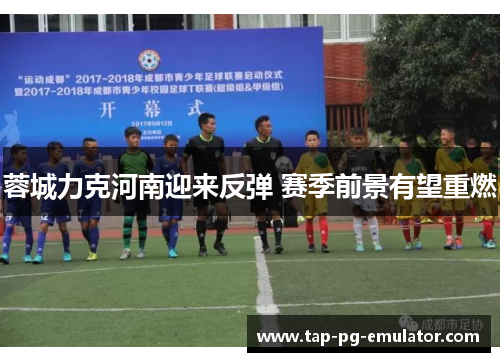 蓉城力克河南迎来反弹 赛季前景有望重燃