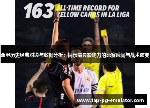 西甲历史经典对决与数据分析:揭示最具影响力的比赛瞬间与战术演变 西甲历史经典对决与数据分析:揭示最具影响力的比赛瞬间与战术演变