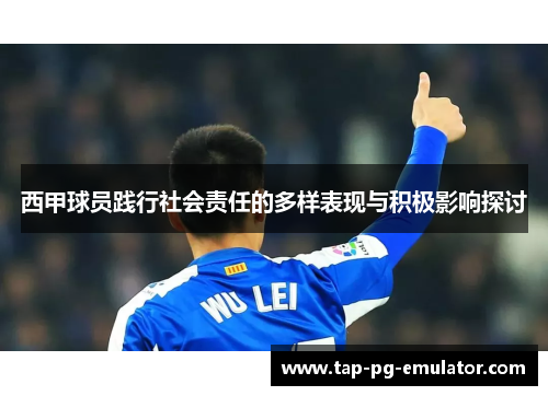 西甲球员践行社会责任的多样表现与积极影响探讨