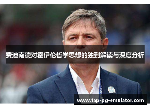 费迪南德对霍伊伦哲学思想的独到解读与深度分析 费迪南德对霍伊伦哲学思想的独到解读与深度分析