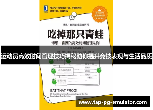 运动员高效时间管理技巧揭秘助你提升竞技表现与生活品质