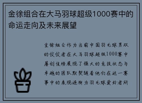 金徐组合在大马羽球超级1000赛中的命运走向及未来展望 金徐组合在大马羽球超级1000赛中的命运走向及未来展望