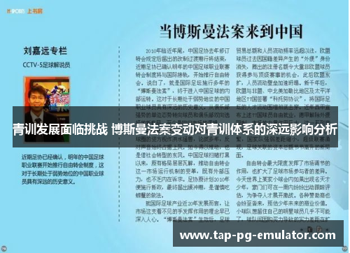 青训发展面临挑战 博斯曼法案变动对青训体系的深远影响分析