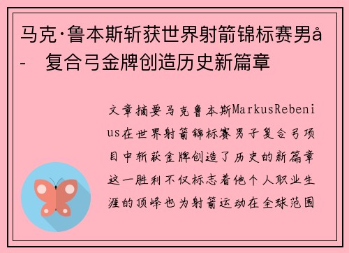 马克·鲁本斯斩获世界射箭锦标赛男子复合弓金牌创造历史新篇章 马克·鲁本斯斩获世界射箭锦标赛男子复合弓金牌创造历史新篇章