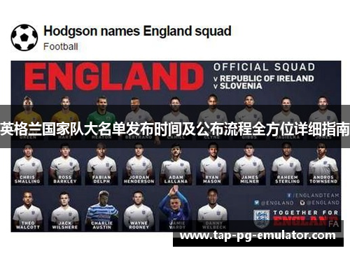 英格兰国家队大名单发布时间及公布流程全方位详细指南 英格兰国家队大名单发布时间及公布流程全方位详细指南