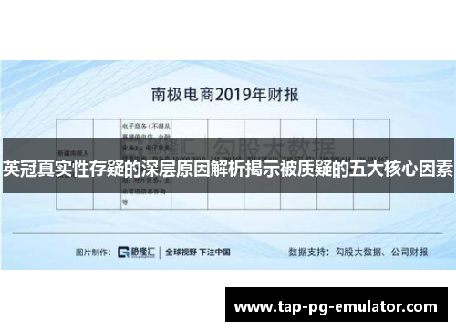 英冠真实性存疑的深层原因解析揭示被质疑的五大核心因素