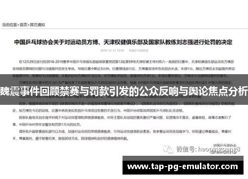 魏震事件回顾禁赛与罚款引发的公众反响与舆论焦点分析 魏震事件回顾禁赛与罚款引发的公众反响与舆论焦点分析