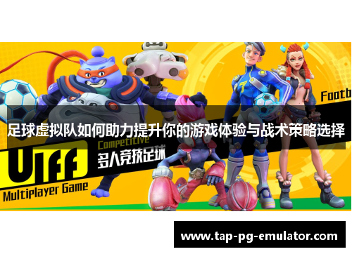 足球虚拟队如何助力提升你的游戏体验与战术策略选择