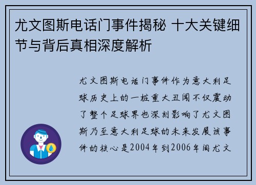 尤文图斯电话门事件揭秘 十大关键细节与背后真相深度解析 尤文图斯电话门事件揭秘 十大关键细节与背后真相深度解析