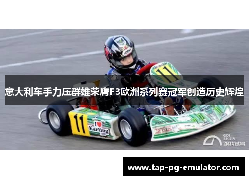意大利车手力压群雄荣膺F3欧洲系列赛冠军创造历史辉煌 意大利车手力压群雄荣膺F3欧洲系列赛冠军创造历史辉煌