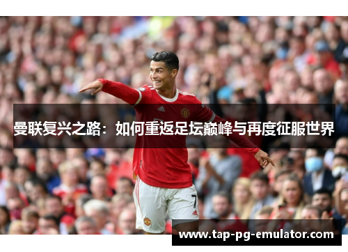 曼联复兴之路：如何重返足坛巅峰与再度征服世界