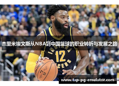 杰里米埃文斯从NBA到中国篮球的职业转折与发展之路