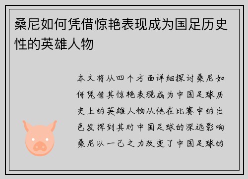 桑尼如何凭借惊艳表现成为国足历史性的英雄人物 桑尼如何凭借惊艳表现成为国足历史性的英雄人物