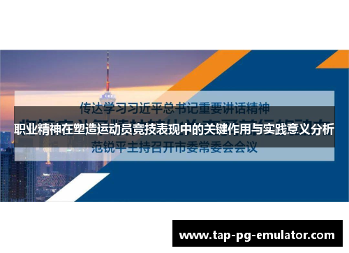 职业精神在塑造运动员竞技表现中的关键作用与实践意义分析