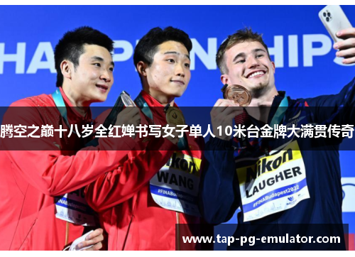 腾空之巅十八岁全红婵书写女子单人10米台金牌大满贯传奇