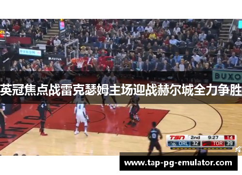 英冠焦点战雷克瑟姆主场迎战赫尔城全力争胜