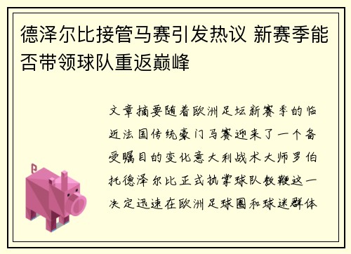 德泽尔比接管马赛引发热议 新赛季能否带领球队重返巅峰