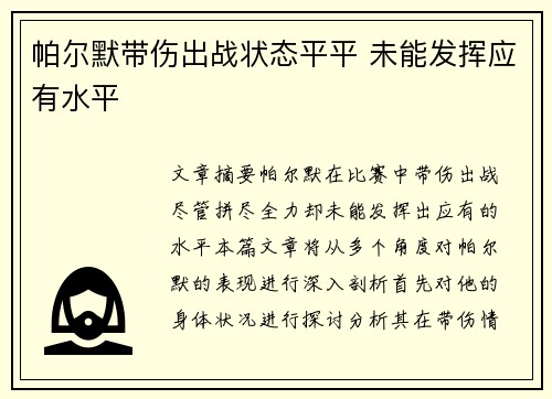 帕尔默带伤出战状态平平 未能发挥应有水平