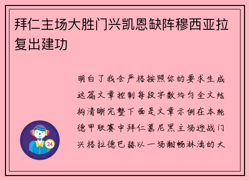 拜仁主场大胜门兴凯恩缺阵穆西亚拉复出建功