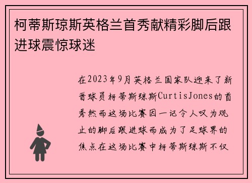 柯蒂斯琼斯英格兰首秀献精彩脚后跟进球震惊球迷