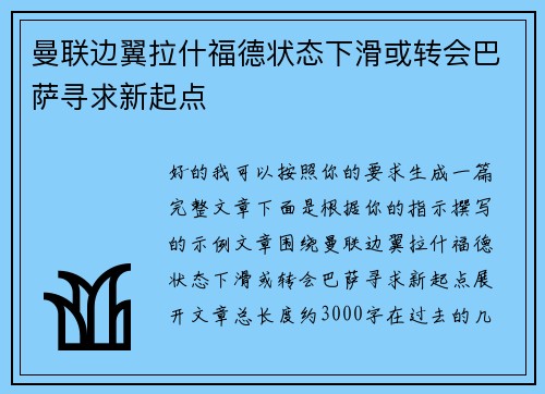 曼联边翼拉什福德状态下滑或转会巴萨寻求新起点
