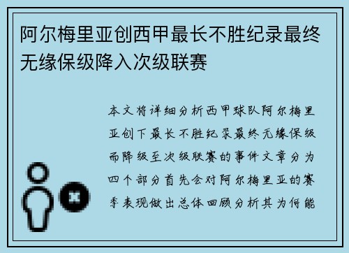 阿尔梅里亚创西甲最长不胜纪录最终无缘保级降入次级联赛