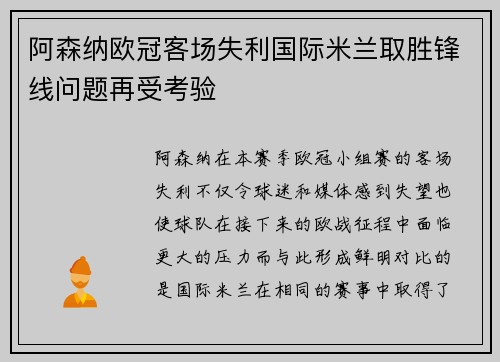 阿森纳欧冠客场失利国际米兰取胜锋线问题再受考验