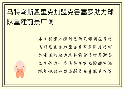 马特乌斯恩里克加盟克鲁塞罗助力球队重建前景广阔