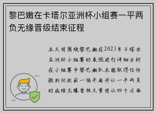 黎巴嫩在卡塔尔亚洲杯小组赛一平两负无缘晋级结束征程