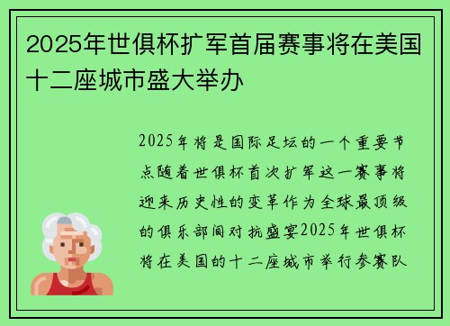 2025年世俱杯扩军首届赛事将在美国十二座城市盛大举办