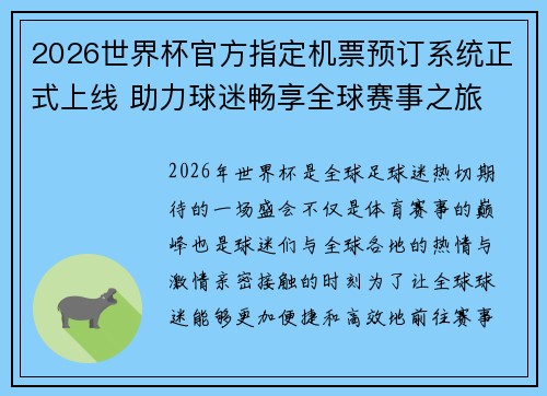 2026世界杯官方指定机票预订系统正式上线 助力球迷畅享全球赛事之旅