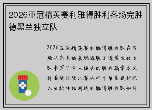 2026亚冠精英赛利雅得胜利客场完胜德黑兰独立队