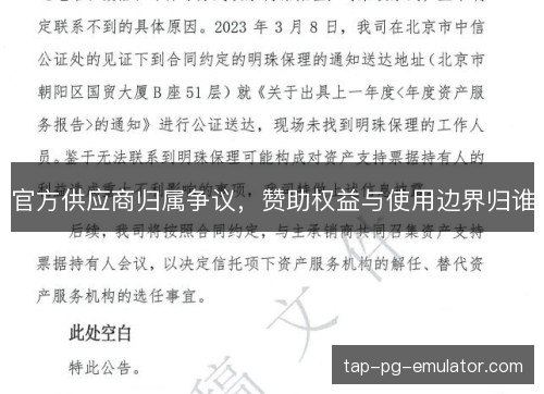 官方供应商归属争议，赞助权益与使用边界归谁