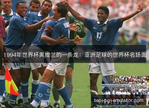1994年世界杯奥维兰的一条龙：亚洲足球的世界杯名场面